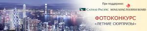 Cathay Pacific и Управление по Туризму Гонконга совместно с  Pososhok.ru проводят новую акцию: «Летние сюрпризы».