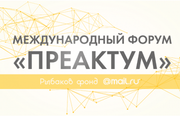 Международный форум по предпринимательской активации ума «Преактум» пройдет в Москве