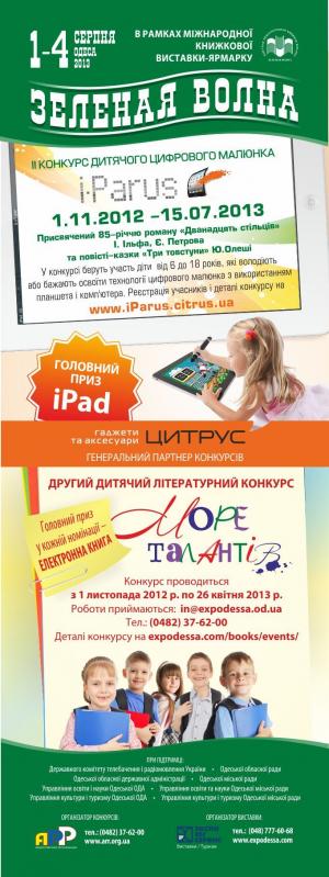 Второй детский литературный конкурс «Море талантов» и  Второй конкурс детского цифрового рисунка «iParus»