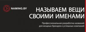 В Беларуси появилось первое нейминг-агентство
