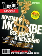 Time Out Москва: Почему в Москве все так дорого и неудобно?