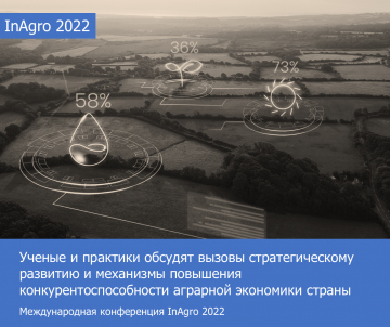 Ученые и практики на конференции InAgro 2022 обсудят вызовы стратегическому развитию аграрной экономики страны