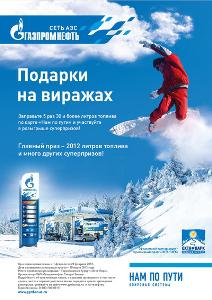 На АЗС «Газпромнефть» Северо-Западного региона продолжается акция «Подарки на виражах»