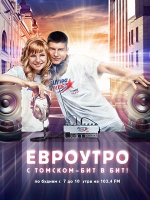 "Евроутро" на "Европе плюс Томск" на 103,4 FM! C Томском бит в бит!