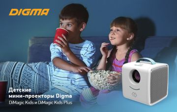 Мини-проекторы DiMagic Kids и DiMagic Kids Plus: окна в мир детства