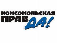 «Комсомолка» - одна из самых  цитируемых газет в регионах