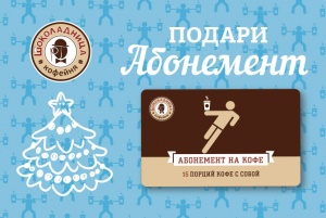 Лучший подарок на Новый Год от сети кофеен «Шоколадница»!