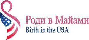 Проект «Роди в Майами» поможет с оформлением американского гражданства для ребенка