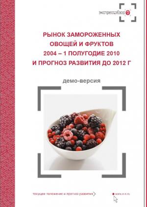 Рынок замороженных овощей и фруктов 2010