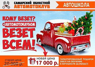 «Самарский областной автомотоклуб» – одна из лучших автошкол в городе.