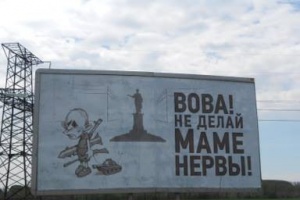 В Одессе появились билборды «Вова! Не делай маме нервы!»