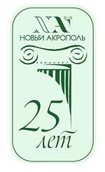 Культурный центр «Новый Акрополь» приглашает на Фестиваль «Человек без границ», посвященный 25-летию философской школы «Новый Акрополь» в России