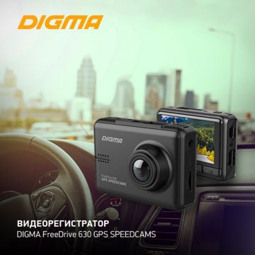 Видеорегистратор DIGMA FreeDrive 630 GPS SPEEDCAMS: только вперёд!