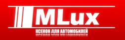 MLux начали продажу обновленной серии би-ксенона