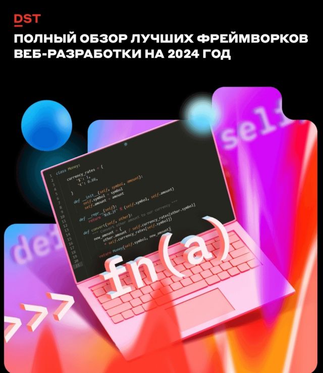 Полный обзор лучших фреймворков веб-разработки на 2024 год