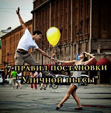 7 правил постановки Уличной пьесы представлены писателем Евгением Клейменовым в 2022 году