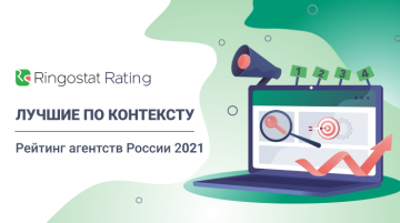 Стартовал ежегодный рейтинг агентств контекстной рекламы в России