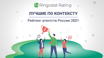 Топ-10 агентств контекстной рекламы в России по версии Ringostat: iConText, RealWeb, MGcom