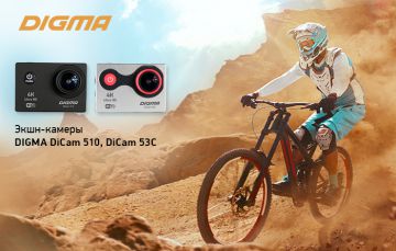 Экшн-камеры DIGMA DiCam 53C и DiCam 510: больше впечатлений от активного отдыха