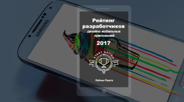 Рейтинг Рунета запустил новый рейтинг – разработчиков дизайна мобильных приложений