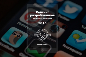 «Рейтинг Рунета» запустил сбор данных для рейтинга разработчиков мобильных приложений