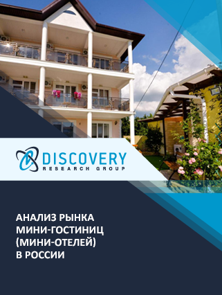 Анализ рынка мини-гостиниц (мини-отелей) в России