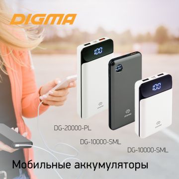 Мобильные аккумуляторы DIGMA: всегда на связи!