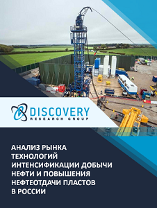 Анализ рынка технологий интенсификации добычи нефти и повышения нефтеотдачи пластов в России и в Казахстане