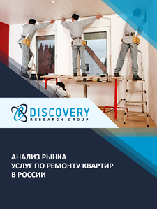 Анализ рынка ремонтов квартир в России