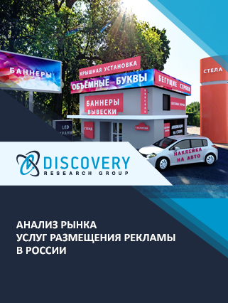 Анализ рынка услуг размещения рекламы в России
