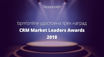 CRM-система bpm’online удостоена трех наград международной премии «The CRM Market Leaders Awards 2018»
