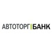 Автокредит «Автоторгбанка» можно оформить в сети автосалонов «Торгмаш»