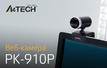 Прокачай общение: новая веб-камера PK-910P от A4Tech