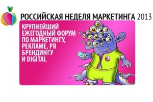 Все о новейших инструментах продвижения на  Российской Неделе Маркетинга 2013