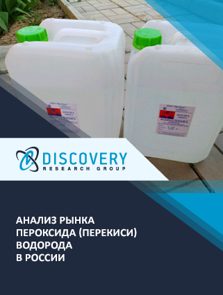 Анализ рынка пероксида (перекиси) водорода в России