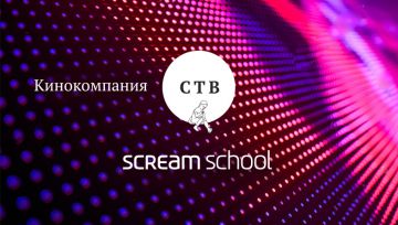 Кинокомпания СТВ стала ментором Scream School
