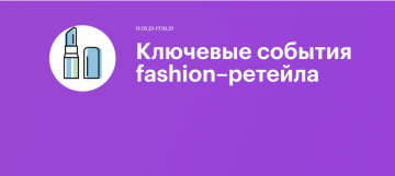 Ключевые события fashion–ретейла (04.10.21–10.10.21)