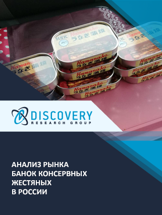 Анализ рынка банок жестяных для консервирования пищевых продуктов в России