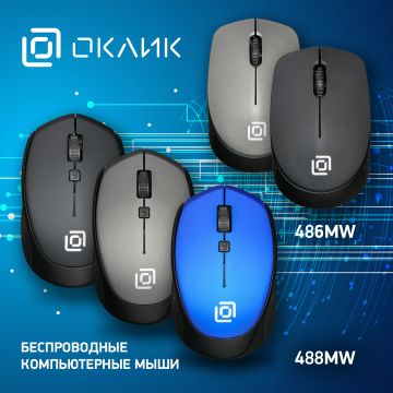 Представлены новые беспроводные мыши ОКЛИК 486MW и 488MW