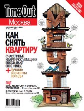 Time Out Москва: Как снять квартиру мечты