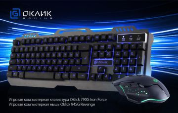 Анонсированы новые клавиатура и мышь в линейке OKLICK Gaming