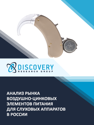 Анализ рынка воздушно-цинковых элементов питания для слуховых аппаратов в России