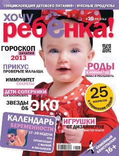 Анонс журнала "Хочу ребенка!" №10 (45) 2012