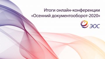 Итоги конференции ОД-2020