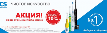 Распродажа зубных щеток CS Medica на «Ирригатор.ру» в Краснодаре