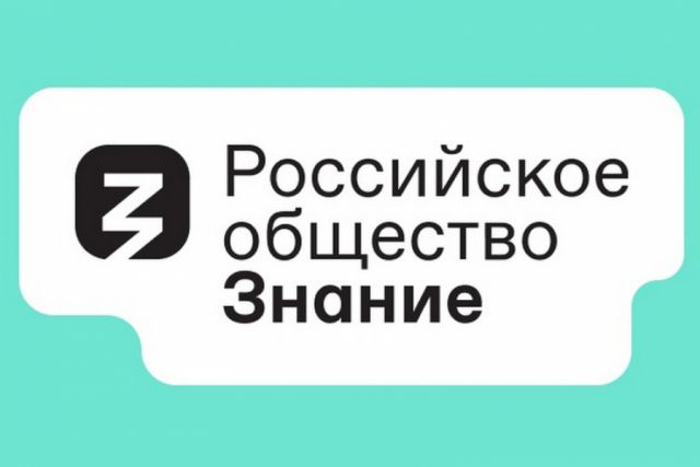 Российское общество «Знание» подготовило «Портфель выпускника» педагогического вуза