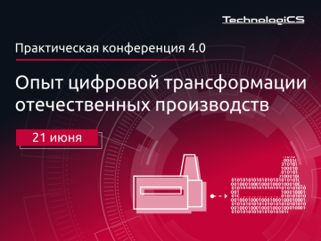 Практическая конференция 4.0  21 июня «Опыт цифровой трансформации отечественных производств»