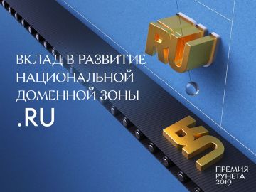 RU-CENTER стал лауреатом Премии Рунета 2019