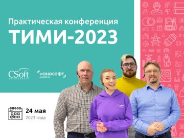 Не пропустите одно из главных событий в сфере ТИМ в России: ТИМИ-2023. День Model Studio CS