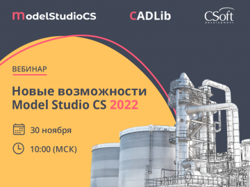 Вебинар 30.11 «Новые возможности Model Studio CS 2022»